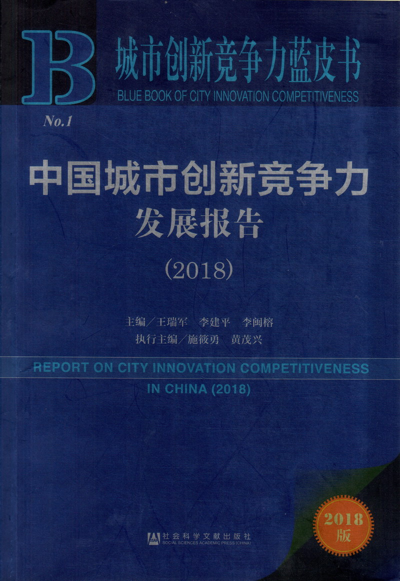 美女被通鸡鸡中国城市创新竞争力发展报告（2018）